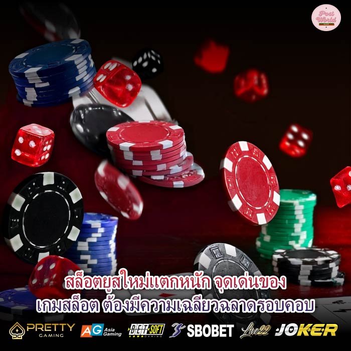 สล็อตยูสใหม่แตกหนัก จุดเด่นของเกมสล็อต ต้องมีความเฉลียวฉลาดรอบคอบ